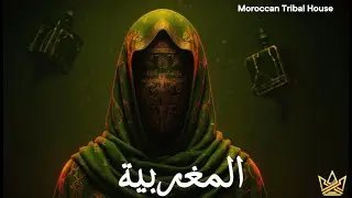 صحراء المغربية – Moroccan Tribal House (Ghaita & Darbuka Vibes)