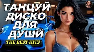 Танцевальный Шансон От Сердца Для Души 🎧 Подборка Свежих Хитов Слушай До Утра