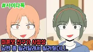 미혼모 친구가 사정상 남편 좀 빌려달래서 빌려줬더니.. | 톡툰극장