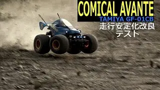 タミヤ「コミカルアバンテ」安定走行化テスト 2022/7/24 ラジコン オフロード TAMIYA