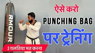 👊Punching Bag Workout | Punching Bag Per Punch Kaise Mare 👍3 ग़लतिया कभी मत करना