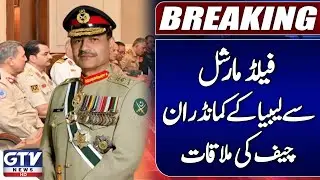 Field Marshal Gen Asim Munir Meets Libya&rsquo;s Commander-in-Chief | Breaking News