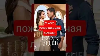 Новинки и легенды турецких сериалов #2025 #love #funny #series #shorts #сериал #кино #шортс #new