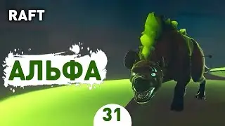 АЛЬФА! - #31 RAFT ПРОХОЖДЕНИЕ