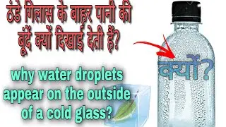 why water droplets appears on the outer surface of glass/bottle containing cold water??