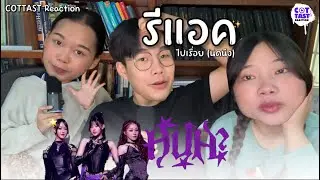 COTTAST Reaction EP.1 | Reaction ‘HUH?’ [PiXXiE]