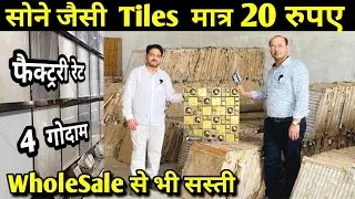 भारत की सबसे सस्ती टाइल 20 रू| CHEAPEST TILES MARKET DELHI NCR| WHOLESALE TILES MARKET |CERAMIC TILE