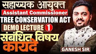 Navi Mumbai - सहायक आयुक्त 2026 | TREE CONSERVATION ACT | DEMO LECTURE - 01 | संबंधित विषयक कायदे