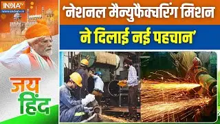 PM Modi on National Manufacturing Mission: &lsquo;नेशनल मैन्युफैक्चरिंग मिशन ने बढ़ाई भारत की ताकत