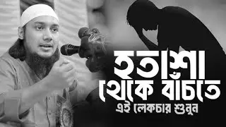 হতাশা থেকে বাঁচতে, এই লেকচার টি শুনুন | abu taha adnan new waz | আবু ত্বহা মুহাম্মাদ আদনান 