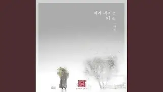 비가 내리는 이 길