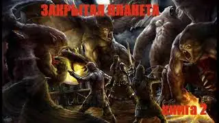 ЗАКРЫТАЯ ПЛАНЕТА 2 | #фантастика #приключения #боеваяфантастика #космос #аудикнига #фэнтези