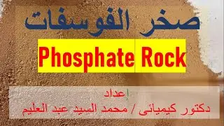 خام الفوسفات (صخر الفوسفات) (الفوسفاط)  Phosphate Rock