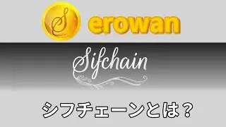 仮想通貨シフチェーン/SifChain（erowan）とは？特徴と将来性をわかりやすく解説します
