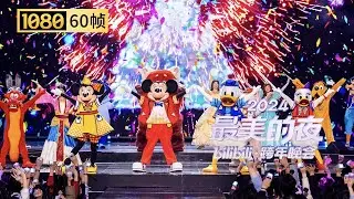【1080P 60帧】一年一度！迪士尼朋友们又来一起跨年啦！来《迪士尼奇妙夜:许愿时刻》许下你的新年愿望吧【2024B站跨年晚会单品】