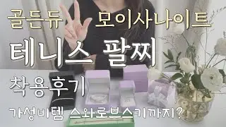 테니스팔찌 착용후기 골든듀, 모이사나이트 비교 + 가성비템 스와로브스키 팔찌까지 소장!! tennis bracelet