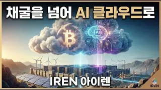 [종목분석] 채굴을 넘어 AI 시대로 : 아이렌(IREN)의 담대한 도전과 미래 비전