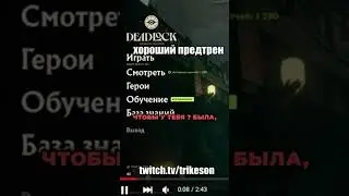 Хороший предтрен, твич: twitch.tv/trikeson