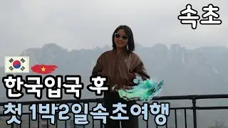 [국제커플] 베트남아내와 첫번째 1박2일 속초여행 🇻🇳🇰🇷 울산바위뷰카페부터 낙산사 속초해수욕장까지