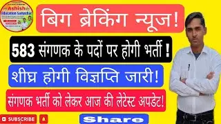 Rajasthan Computer (संगणक) New Vacancy 2023 । Today Latest News। शीघ्र होगी विज्ञप्ति जारी।