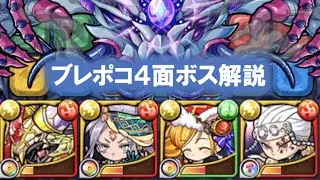 [ポコダン]ブレイブオブポコロン4面ボス戦攻略解説！