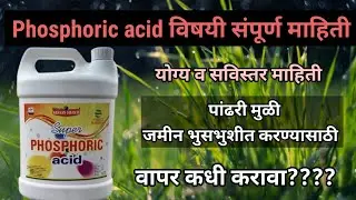 Phosphoric acid विषयी संपूर्ण माहिती|phosphoric उपयोग फायदे| प्रमाण @AapliShetiAaplshivarD
