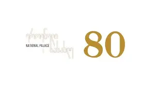 #1TV ეროვნული სასახლე 80 - საიუბილეო გადაცემა