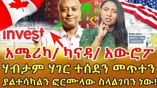 📌ገንዘብ ለማግኘት የተሰደደ ሰው ስለ ኢንቨስትመንት ካልገባው በጣም አስቸጋሪ ነው‼️
