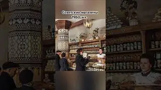 Магазины СССР 60-ых #ссср #магазин #ностальгия #прошлое #советский #шортс #ютуб #рекомендации