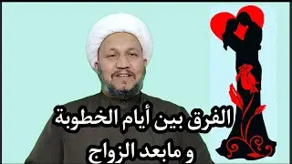 الفرق بين أيام الخطوبة و مابعد الزواج