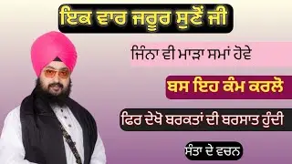 ਸਮਾਂ ਜਿੰਨਾ ਵੀ ਮਾੜਾ ਹੋਵੇ,,,, ਭਾਈ ਰਣਜੀਤ ਸਿੰਘ ਜੀ ਢੱਡਰੀਆਂ ਵਾਲੇ 