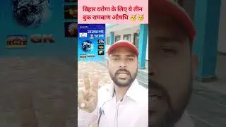 Bihar Daroga की तैयारी शुरू से कैसे करे | मात्र 3 book से Final Selection#shorts #bihardaroga #books