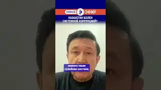 Казахстан болен системной коррупцией?