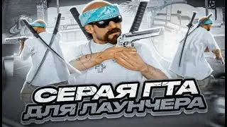 500 FPS! ЛУЧШАЯ СЕРАЯ СБОРКА НА ЛАУНЧЕР ARIZONA RP ДЛЯ СЛАБЫХ ПК! СЛИВ СБОРКИ ГТА САМП ДЛЯ ЛОУ ПК