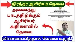 நிரந்தர ஆசிரியர்கள் தேவை | TEACHERS WANTED | Aided school #tngovtjob #job #teacher #tamil #govtjobs