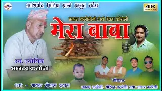 Mera Baba - मेरा बाबा New Deuda Song 2079_2022_By Gopal Dayal & Prakash , Birendra , Sagar Kalauni