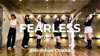 【1曲まるごと覚える！ユニットレッスン】LE SSERAFIM - FEARLESS ( Fixed Ver. )｜ Siwonhae(시원해)｜ 18歳以上の女性専用・初心者のためのダンススクール