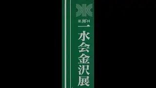 第86回一水会金沢展 開催の記録