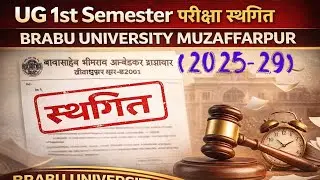 Semester-1 परीक्षा स्थगित (2025-29) BRABU UNIVERSITY 