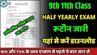रूटीन जारी: 11th half yearly exam 2025| exam से पहले ये बात जान लें