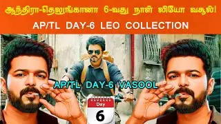 AP/TL LEO DAY-6 BOX OFFICE COLLECTION | LEO MOVIE TOTAL COLLECTION | LEO MOVIE VASOOL | LEO VIJAY
