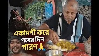 একাদশী করে পরের দিন পারন করলাম |🧡 Riki daily life