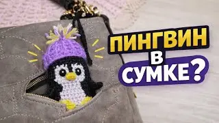 Пингвин для помады 🐧 Вяжем милейший чехол крючком за вечер | Cute Penguin Lipstick Case