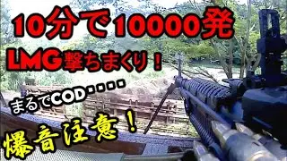 10分で10000発撃ちました！過去最大の爆音M60撃ちまくり！　サバゲー　ベトナム