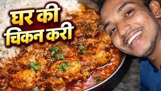 Ghar ki Chicken Curry 😋 || #ChickenCurry #DesiChickenCurry #IndianFood #radharaghuvlogs 