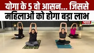 Yoga Asanas : इन आसनों से महिलाओं को मिलेगा पूरा लाभ | Daily Yoga For Women | Fitness | Workout