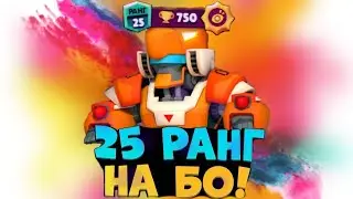 Бо 25 ранг 🔥