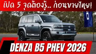 เปิด 5 จุดต้องรู้..ก่อนขายไทย! DENZA B5 PHEV 2026 ราคาคาดการณ์เท่าไร ตลาดไทยรองรับไหม!