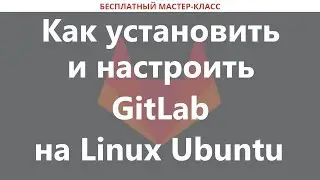 Как установить и настроить GitLab на Linux Ubuntu