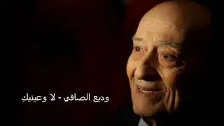 ِوديع الصافي - لا وعينيك